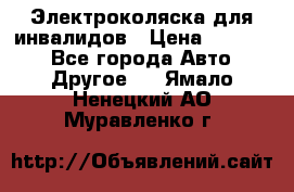 Электроколяска для инвалидов › Цена ­ 68 950 - Все города Авто » Другое   . Ямало-Ненецкий АО,Муравленко г.